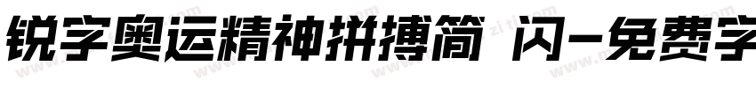 锐字奥运精神拼搏简 闪字体转换